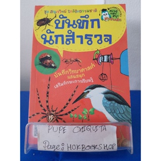 บันทึกนักสำรวจ ชุดสนุกวิทย์ ใกล้ชิดธรรมชาติ / Moon Changkuen / หนังสือวิทยาศาสตร์ / 10พย.