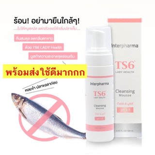 TS6 Cleansing Mousse มูสทำความสะอาดจุดซ่อนเร้น 180 ml หมดอายุปี2024