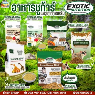 Exotic nutrition อาหารชูก้าร์ไกลเดอร์ (แบ่งจำหน่าย) อาหารเสริมชูก้าร์ไกลเดอร์ HPW Sugar glider diet อาหารสัตว์เล็ก