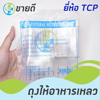 ถุงให้อาหารเหลว ขนาด 500 ซีซี ยี่ห้อ TCP (20ถุง)