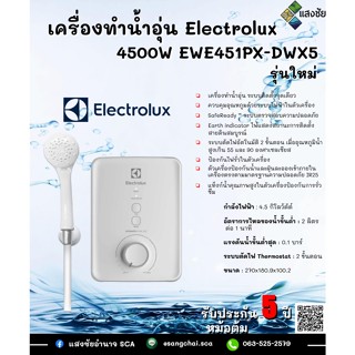 เครื่องทำน้ำอุ่น Electrolux 4500W EWE451PX-DWX5 รุ่นใหม่ (ขาว)