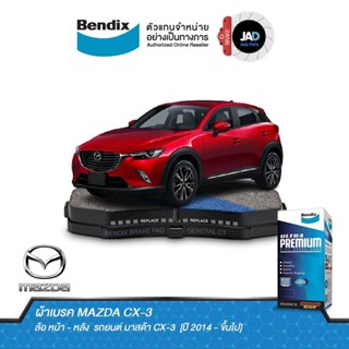 ผ้าเบรค MAZDA CX-3  ล้อ หน้า - หลัง ผ้าเบรครถยนต์ มาสด้า CX-3 [ ปี 2014 - ขึ้นไป ] ผ้า เบรค Bendix แท้ 100% ส่งของทุกวัน