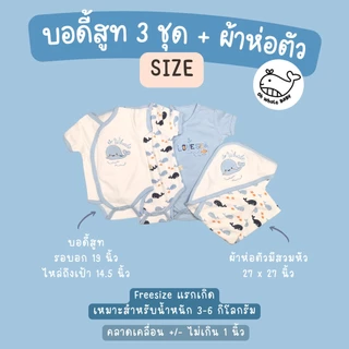 เซ็ทบอดี้สูทกระดุมหน้าสำหรับเด็กแรกเกิด 3 ชุด และผ้าห่อตัวมีที่สวมหัว ลายปักน่ารัก ชุดลูกเตรียมคลอด แบรนด์ Oh Whale Baby