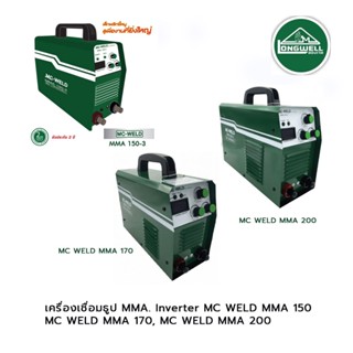 LONGWELL เครื่องเชื่อมธูป 220V. MMA. Inverter  MC WELD MMA 150 , MC WELD MMA 170 ,MC WELD MMA 200