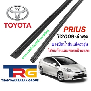 ยางปัดน้ำฝนรีฟิลแท้ตรงรุ่น TOYOTA Prius ปี2009-ล่าสุด (ยางยาว16"กับ26"หนา8มิลคู่)