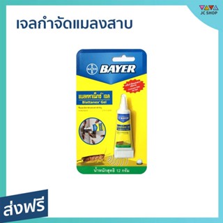 เจลกำจัดแมลงสาบ Bayer ขนาด 12 กรัม ออกฤทธิ์จัดการได้นาน - เจลแมลงสาบ กับดักแมลงสาบ เจลกำจัดแมงสาบ ยาฆ่าแมลงสาบ