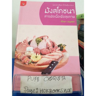 มังสโภชนา สารพัดเนื้อเพื่อสุขภาพ / ทัทยา อนุสสร / หนังสือสุขภาพ / 26พย.