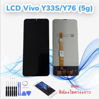 หน้าจอวีโว่ LCD Vivo Y33S/Y76 (5g)/Y55 (5g)/Y76S งานแท้ จอ+ทัช *สินค้าพร้อมส่ง* แถมฟิล์ม+ไขควง