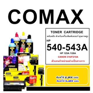 TONER COMAX HP รุ่น CB540-43A (125A)เลเซอร์คุณภาพสูง และ HP CE320-23 A BK (128)/CF210X BK(131) Canon 116BK/716BK/CRG316B