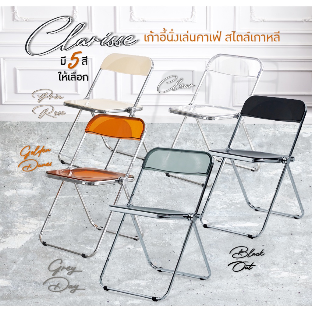 FULLHOUSE เก้าอี้นั่งเล่นคาเฟ่ เก้าอี้อะคริลิกใส พับได้ สไตล์เกาหลี รุ่น Clarisse