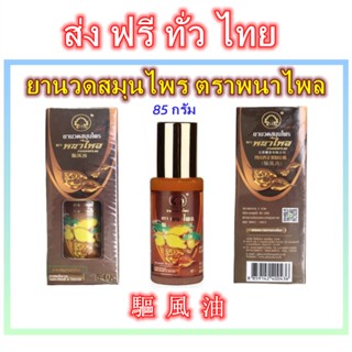 ยานวดสมุนไพร ตราพนาไพล สูตรร้อน สกัดจากไพลสด 85 กรัม ถูก/แท้ 100% 驅風油 สินค้าผลิดใหม่ หมดอายุปี 2025