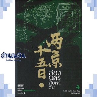 หนังสือ สองนครสิบห้าวัน 4 (เล่มจบ) ผู้แต่ง Ma Bo Yong สนพ.เอ็นเธอร์บุ๊คส์ หนังสือเรื่องแปล ฆาตกรรม/สืบสวนสอบสวน