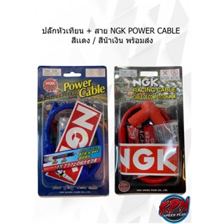 ปลั๊กหัวเทียน + สาย NGK POWER CABLE สีเเดง / สีน้ำเงิน พร้อมส่ง