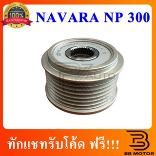 มูเล่ย์ไดชาร์จ NAVARA NP300 ฟรีล็อค เดิมติดรถ มู่เลย์ไดชาร์จnavara np300 พูลเล่ย์ไดชาร์จnavara np300  106801