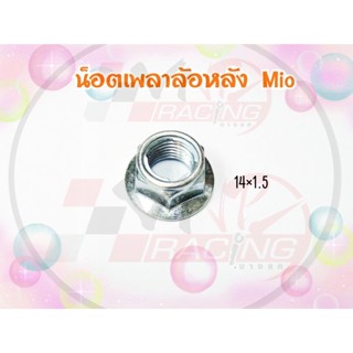 น๊อตเพลาล้อหลัง MIO / FINO ขนาด ขนาด 14*1.5