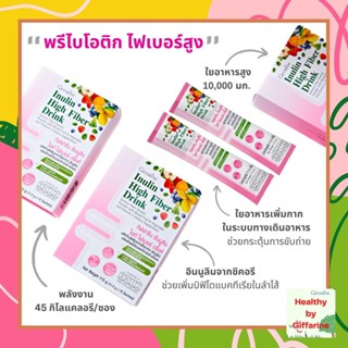 อินนูลิน ไฮท์ ไฟเบอร์ ดริ๊งค์ กิฟฟารีน Inulin high fiber drink อัดแน่นด้วย อินนูลินจากชิคอรี จากประเทศเนเธอร์แลนด์