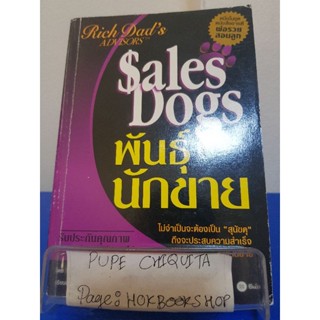 Sales Dods พันธุ์นักขาย / Blair Singer / หนังสือพัฒนาตนเอง / 14พย.