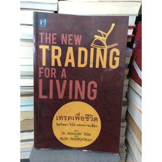 เทรดเพื่อชีวิต : The New Trading for a Living ผู้เขียน Alexander Elder, Dr. ผู้แปล ชินวิช ธเนศสกุลวัฒนา