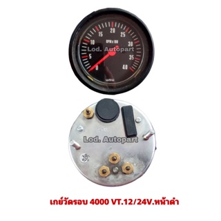 เกย์วัดรอบ4000VT.12/24V.หน้าดำ