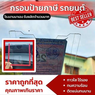 กรอบป้าย พรบ.อคิลิค รถยนต์ ป้ายพรบ.ติดรถยนต์แบบใส ป้ายภาษีติดรถยนต์