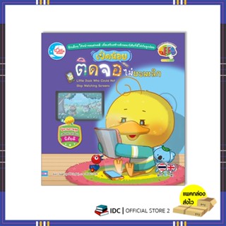หนังสือ เป็ดน้อยติดจอ ไม่ยอมเลิก 9786164873636