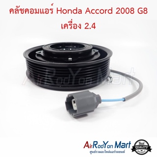 คลัชคอมแอร์ Honda Accord 2008 G8 เครื่อง 2.4 สำหรับเบอร์คอม Denso 10SR15C ฮอนด้า แอคคอร์ด