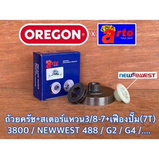 ถ้วยครัช 3800 สเตอร์แหวน 3/8 เฟืองปั๊ม Arto x Oregon x ProQ เลื่อย 3800 NEWWEST 488 ถ้วยครัช488 สเตอแหวน3800 สเตอร์แหวน