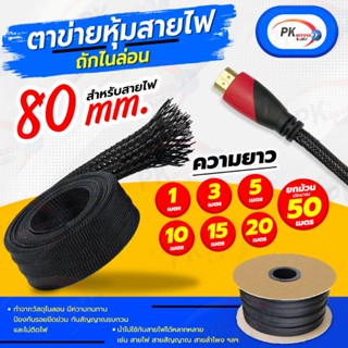 ปลอกตาข่าย สายถักหุ้มสายไฟ 80มิล ยกม้วนประมาณ50เมตร