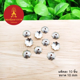 ฝาครอบลายดอกไม้ ขนาด 10 มิล สีเงิน, นาก แพ็คละ 10 ชิ้น อุปกรณ์ diy