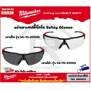 MILWAUKEE (มิลวอกี้) แว่นตาเซฟตี้นิรภัย เลนส์ใส เลนส์ดำ รุ่น 48-73-2000A,48-73-2005A (34220001)