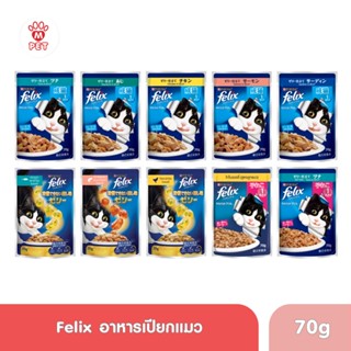 (NS) Felix (เฟลิกซ์) อาหารเปียกแมว แบบซอง 70g