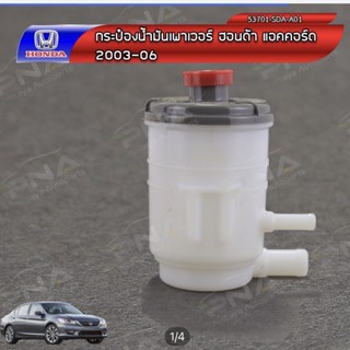 กระป๋องน้ำมันเพาเวอร์Honda Accord03-06 ใหม่