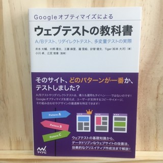 [JP] Web Testing Textbook by Google Optimize - A/B Testing, Redirect Testing, Multivariate Testing in Practice