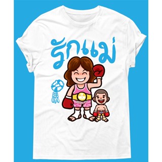 เสื้อยืดสกรีนรักแม่ใส่วันแม่ลายกระตูนน่ารักๆแบบไม่ซ้ำเนื้อผ้าดีใส่สบายใช้ผ้าcotton100%