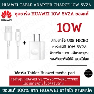 ของเเท้ Huawei ชุดชาร์จ 10W หัวชาร์จ 10W สาย USB MICRO 2A ชาร์จดี แบตไม่ลด รองรับซิงค์ข้อมูลลงคอม มีประกัน 1 ปี