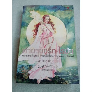 ตำนานกรีก-โรมัน - ฉบับสมบูรณ์