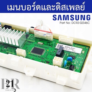 DC92-02346C  แผงควบคุม+แผงปุ่มกด เมนบอร์ด PCB KIT เครื่องซักผ้าซัมซุง(SAMSUNG) อะไหล่ใหม่แท้บริษัท เบิกอะไหล่ 3-5 วัน