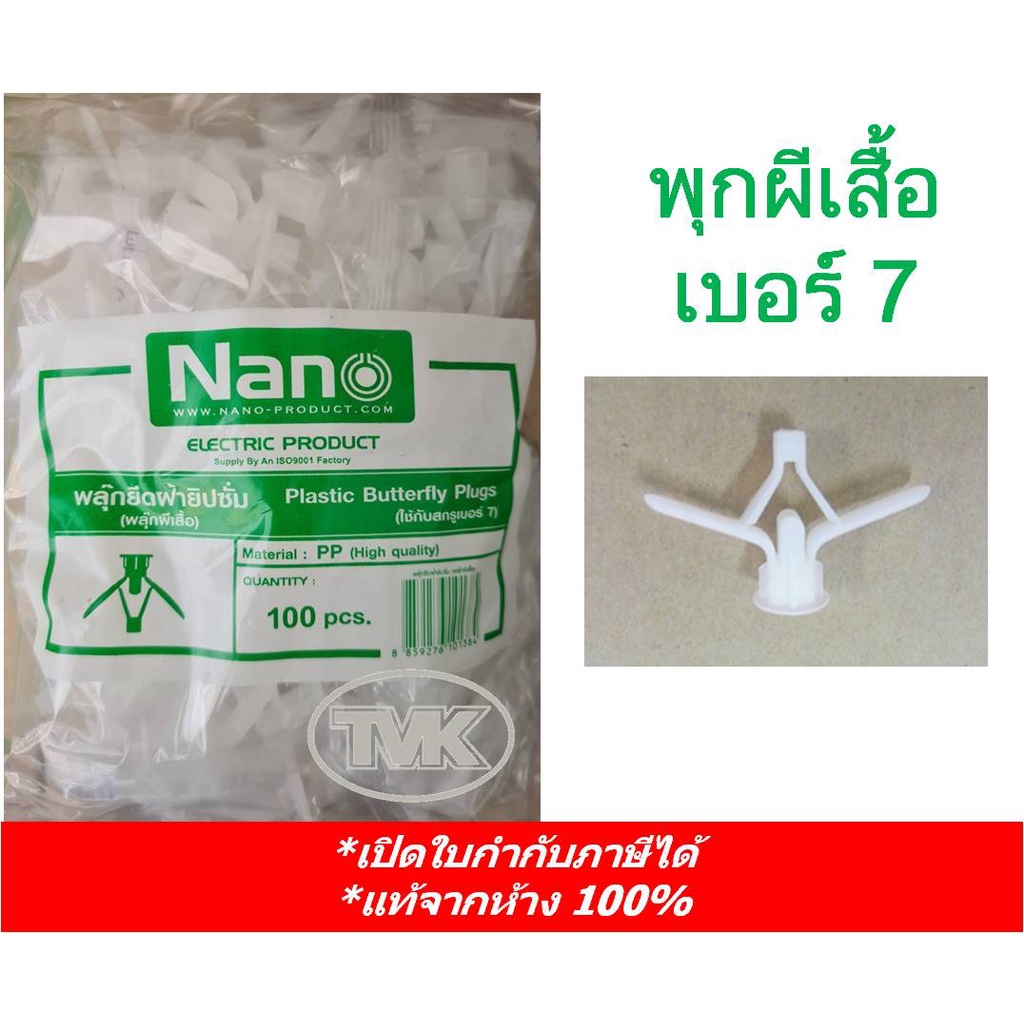 Nano (แพ็ค 100 ชิ้น) พุกผีเสื้อ เบอร์ 7 พุ๊กร่ม พุ๊กปีกร่ม พลุ๊กผีเสื้อ พุ๊กยึดผนังกลวง(เบา) พุ๊กยึดฝ้ายิปซัม – โปรปัง