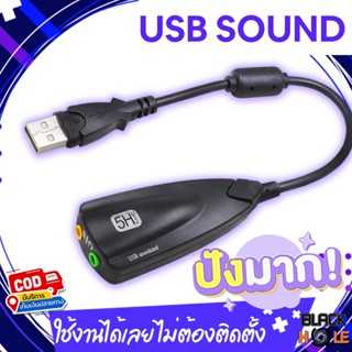 ✨USB SOUND ซาวด์การ์ด การ์ดเสียง  ยูเอสบี ใช้งานง่ายสะดวก ไม่ต้องติดตั้ง เสียบใช้งานได้เลย