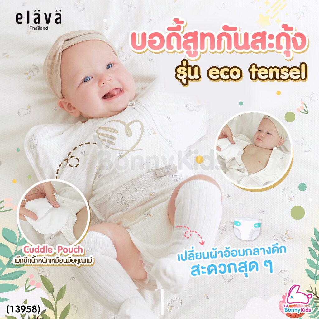 (13958) Elava (เอลาว่า) Body Suit S บอดี้สูทกันสะดุ้ง รุ่น eco tensel (สำหรับเด็ก 0-6 เดือน)