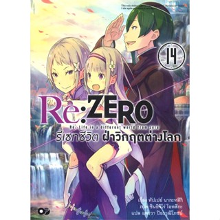 [สินค้าพร้อมส่ง] มือหนึ่ง หนังสือ Re: ZERO รีเซทชีวิต ฝ่าวิกฤตต่างโลก เล่ม 14