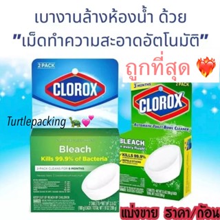 พร้อมส่งในไทย🇺🇸 Clorox Toilet แบ่งขาย [ก้อนไม่แตก] Clorox Automatic toilet bowl cleaner ขจัดคราบฝังแน่นคอห่าน แท้💯%