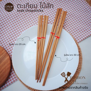 ตะเกียบไม้สัก สี่เหลี่ยม ทำจากไม้สัก ยาว 25 -30  cm. งานไทย HANDMADE