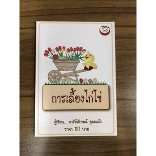 หนังสือการเลี้ยงไก่ไข่