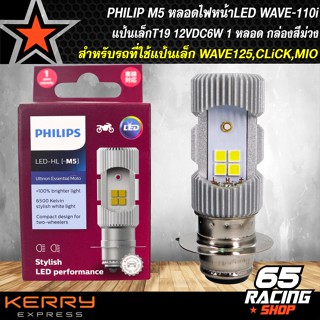 หลอดไฟหน้าเวฟ110i,หลอดไฟหน้าLED,หลอดไฟหน้าM5 PHILIPSแท้ LED-HL แป้นเล็กT19 12VDC6W สำหรับรถใช้แป้นเล็ก เช่น WAVE125,CLIC