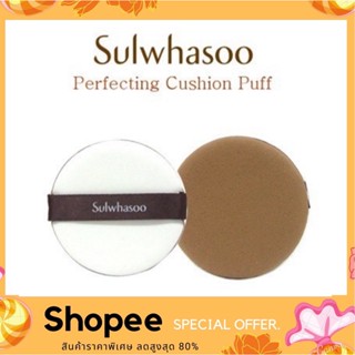 พัฟคุชชั่น Sulwhasoo Cushion Puff พัฟเกลี่ยรองพื้น