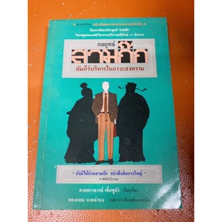 (หนังสือหายาก)กลยุทธ์สามก๊กคัมภีร์บริหารในภาวะสงคราม ฉบับพิมพ์ครั้งที่หก(มือสอง)