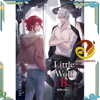 หนังสือ Little Wolf B. เพียงเสียง  หนังสือใหม่ มือหนึ่งพร้อมส่ง