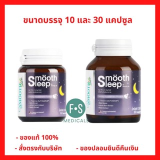 "ซื้อครบ มีของแถม" Smooth Sleep by Smooth Life 10 และ 30 แคปซูล บรรเทาอาการเครียด ช่วยให้ผ่อนคลาย เพิ่มประสิทธิภาพการนอน (1 ขวด) (P-5818)