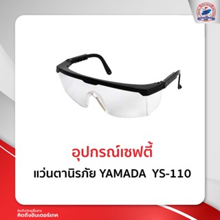 แว่นตานิรภัย  YAMADA  YS-110